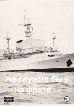 Не служил бы я на флоте …