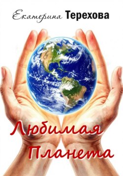 Любимая Планета