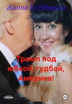 Трамп под юбкой: гудбай, Америка!