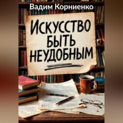 Искусство быть неудобным