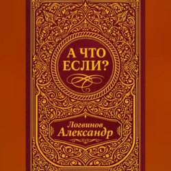 А что если?