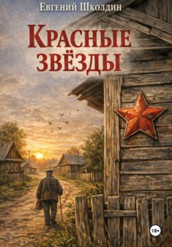Красные звезды