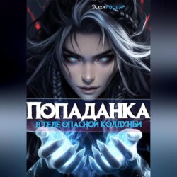 Попаданка в теле опасной колдуньи