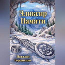 Эликсир Памяти. Книга первая