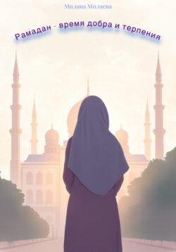 Рамадан – время добра и терпения