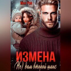 Измена. (Не) дам второй шанс