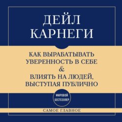 Самое главное. Как вырабатывать уверенность в себе и влиять на людей, выступая публично