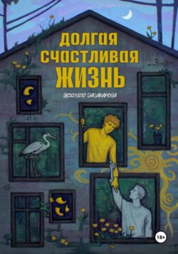 Долгая счастливая жизнь