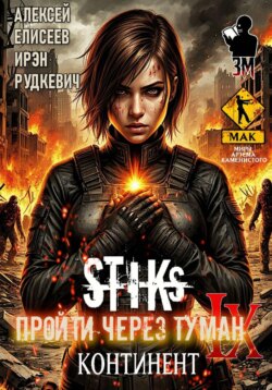 S-T-I-K-S. Пройти через туман IX. Континент