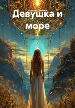 Девушка и море