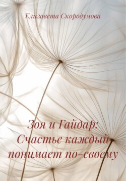 Зоя и Гайдар: Счастье каждый понимает по-своему