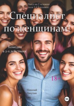 Специалист по женщинам. Комедия. Пьеса на 2 человека (или 3,4,5 человек)