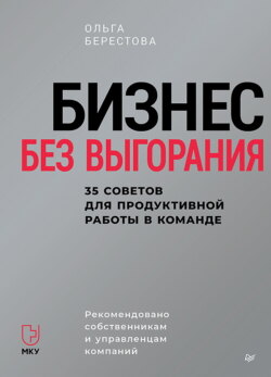 Бизнес без выгорания. 35 советов для продуктивной работы в команде