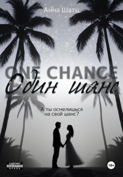 Один шанс