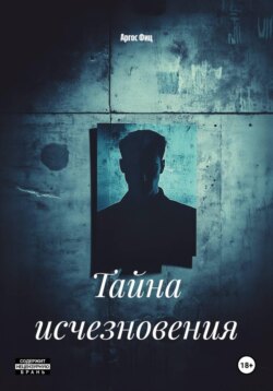 Тайна исчезновения