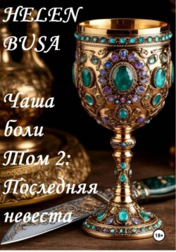 Чаша боли Том 2: Последняя невеста