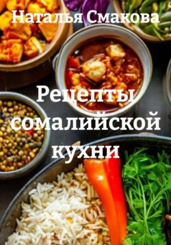 Рецепты сомалийской кухни