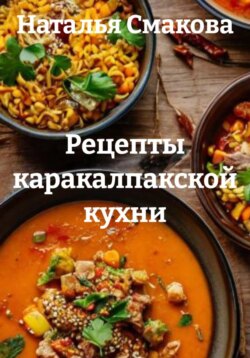 Рецепты каракалпакской кухни