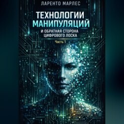 Технологии манипуляций и обратная сторона цифрового лоска (Часть 1)