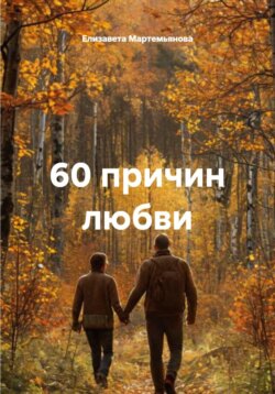 60 причин любви