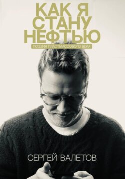 Как я стану нефтью