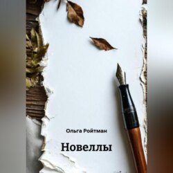 Новеллы