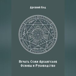 Печать Семи Архангелов: Основы и Руководство