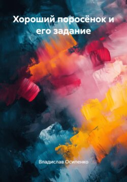 Хороший поросёнок и его задание