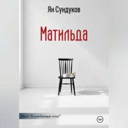 Матильда