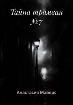 Тайна трамвая №7