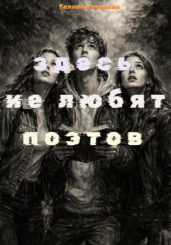 Здесь не любят поэтов