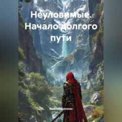Неуловимые. Начало долгого пути