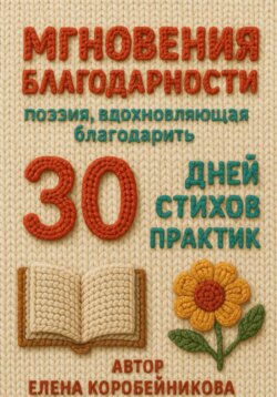 Мгновения благодарности