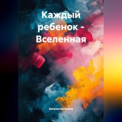 Каждый ребенок -Вселенная