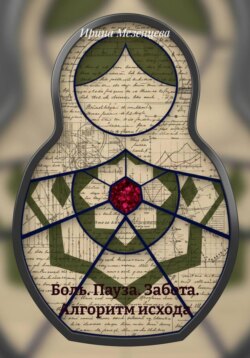Боль. Пауза. Забота. Алгоритм исхода