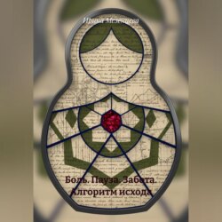 Боль. Пауза. Забота. Алгоритм исхода.