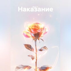 Наказание
