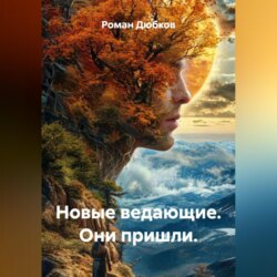 Новые ведающие. Они пришли.