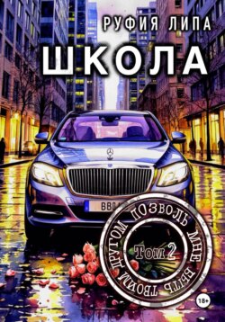 Школа. Позволь мне быть твоим другом. Том 2