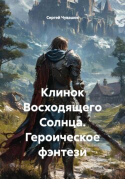 Клинок Восходящего Солнца. Героическое фэнтези