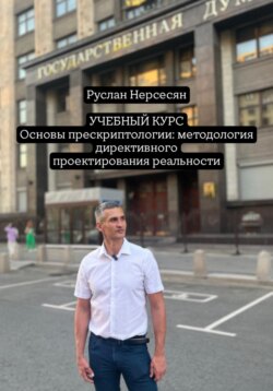 УЧЕБНЫЙ КУРС Основы прескриптологии: методология директивного проектирования реальности