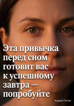 Эта привычка перед сном готовит вас к успешному завтра – попробуйте