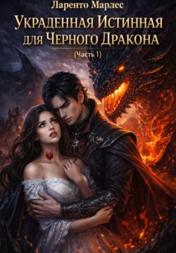 Украденная истинная для Черного Дракона (Часть 1)
