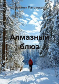 Алмазный блюз
