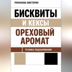 Бисквиты и кексы “ореховый аромат”: техника поджаривания