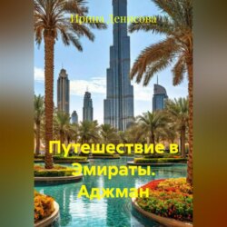 Путешествие в Эмираты. Аджман