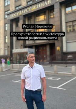 Прескриптология: архитектура новой рациональности