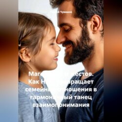 Магия слов и жестов. Как НЛП превращает семейные отношения в гармоничный танец взаимопонимания