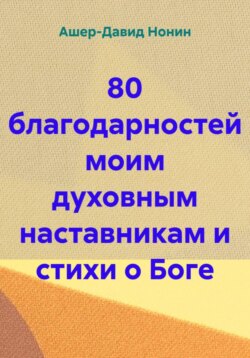 80 благодарностей моим духовным наставникам и стихи о Боге