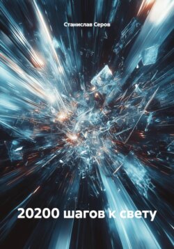 20200 шагов к свету